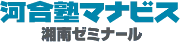 映像授業の大学受験塾　河合塾マナビス（主催：（株）湘南ゼミナール）